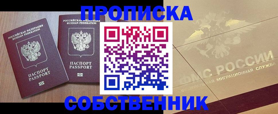 прописка в квартире в Петропавловске-Камчатском